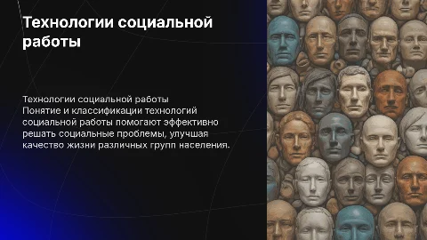 Технологии социальной работы: понятие и классификации