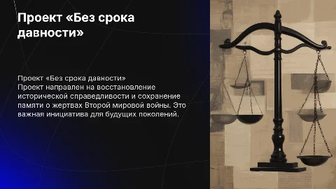 Проект «без срока давности»