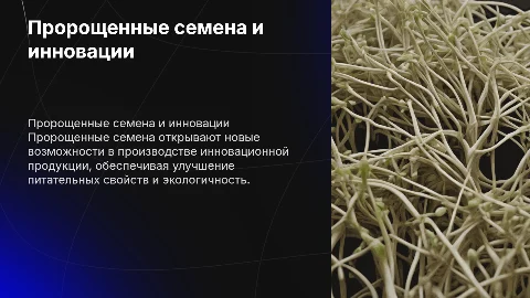 Использование пророщенных семян в технологии создания инновационной продукции