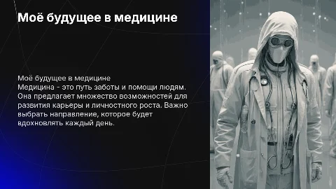 Моё будущее в медицине: карьера и развитие в медицине