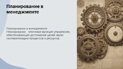 Планирование как функция менеджмента