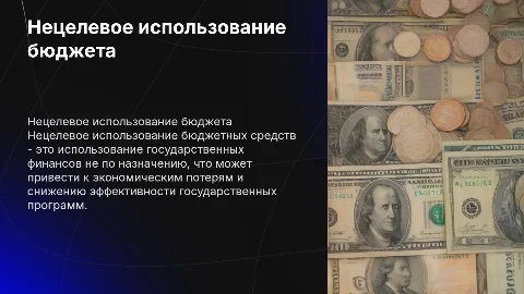 нецелевое использование бюджетных средств