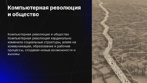 Компьютерная революция:социальные перспективы и последствия