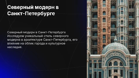 Северный модерн в архитектуре Санкт-Петербурга
