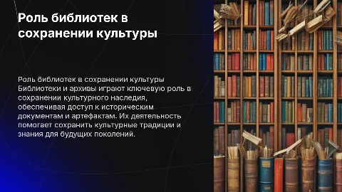 Сохранение культурного наследия: Роль библиотек и архивов