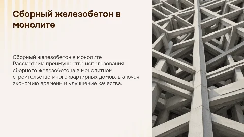 Применение сборного железобетона в монолитном строительстве