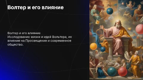 Волтер о нём