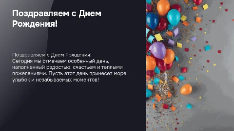 поздравительная с днем рождения