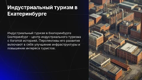 Состояние и перспективы индустриального туризма в Екатеринбурге