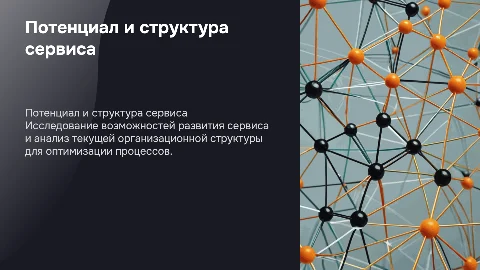 Потенциал сервиса и оргструктура