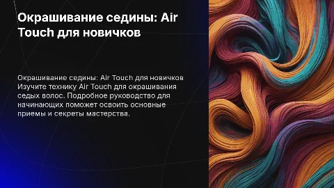 Окрашивание седых волос в технике Air Touch для новичков