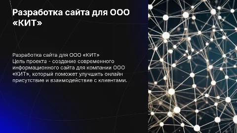 разработке информационного сайта для компании ООО «КИТ»