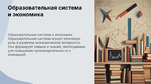 Образовательная система и её влияние на экономическую активность