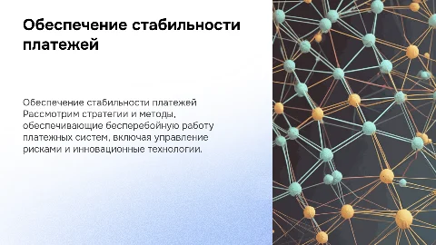 Обеспечение бесперебойности функционирования платежной системы