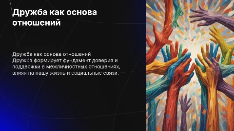 Дружба как центр межличностных отношений