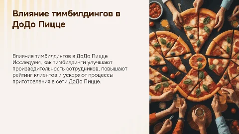 Влияние тимбилдингов на производительность и рейтинг клиентов