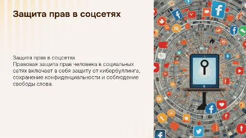 «Правовая защита прав человека в социальных сетях»