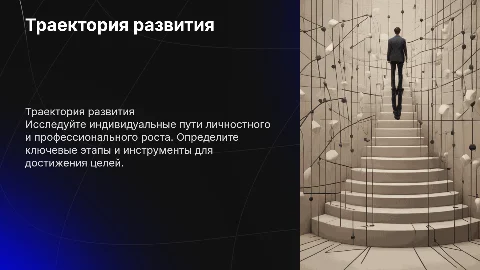 Траектория личностного и профессионального развития
