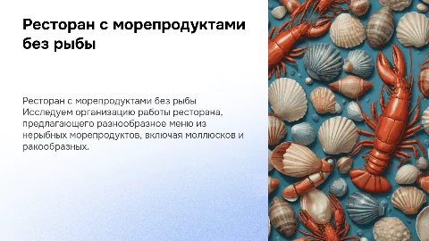 Организация работы ресторана с нерыбными морепродуктами