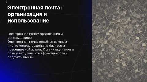 электронная почта: организация и использование