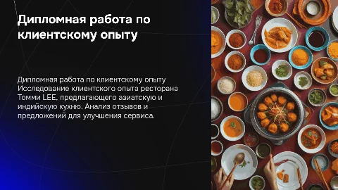 Дипломная работа по клиентскому опыту ресторана Томми LEE