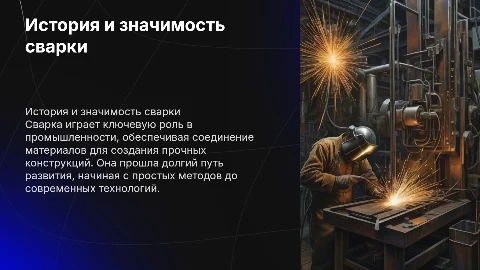 История и роль сварочного производства