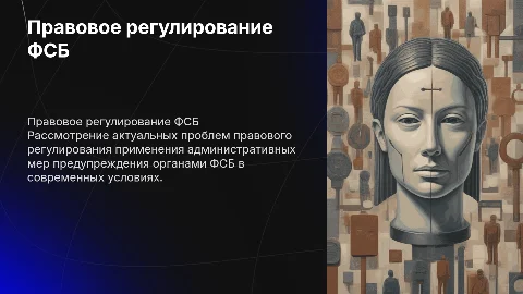 Проблемы правового регулирования ФСБ и административные меры