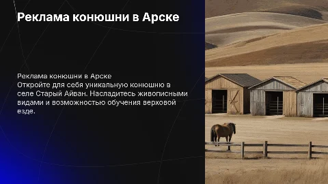 Презентация для рекламы конюшни в Арске (с. Старый Айван)