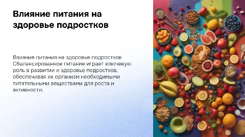 Влияние сбалансированного питания на организм подростка