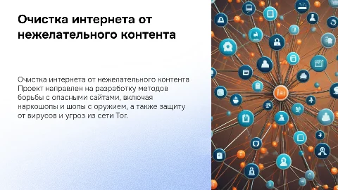 Презентация по очистке интернета от нежелательного контента