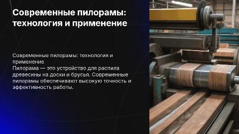 пилорама