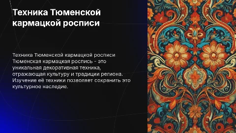Презентация "Техника Тюменской кармацкой росписи"