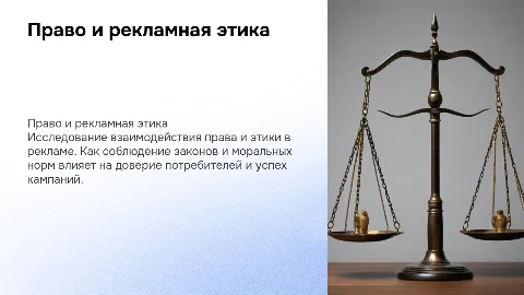 Право и рекламная этика