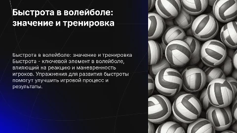 Быстрота в волейболе: роль и упражнения для улучшения