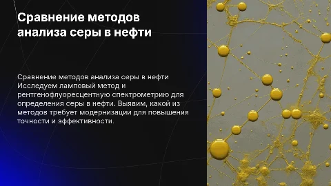 Сравнение методов анализа серы в нефти: модернизация и эффективность