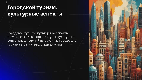 Городской туризм: исследование архитектурных и культурных аспектов