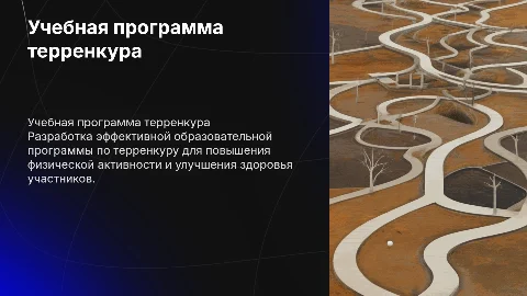 Учебная программа по образовательному терренкуру