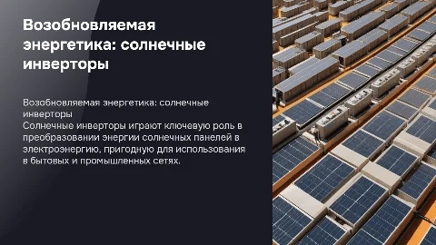 Возобновляемая энергетика: солнечные инверторы
