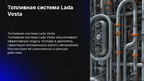 Топливная система автомобиля Lada Vesta