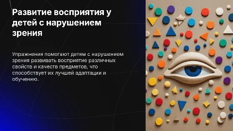 Упражнение по развитию восприятия у детей с нарушением зрения