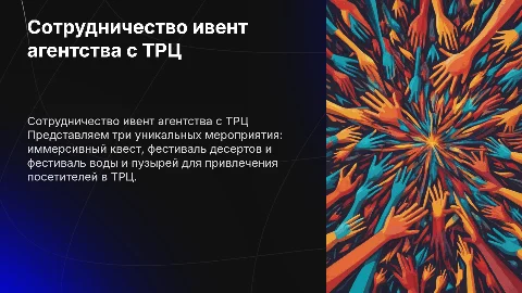 Презентация для сотрудничества ивент агентства с ТРЦ