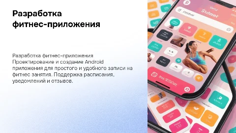 Разработка фитнес-приложения для записи на занятия