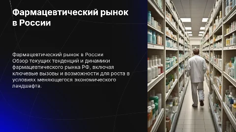 Фармацевтический рынок РФ