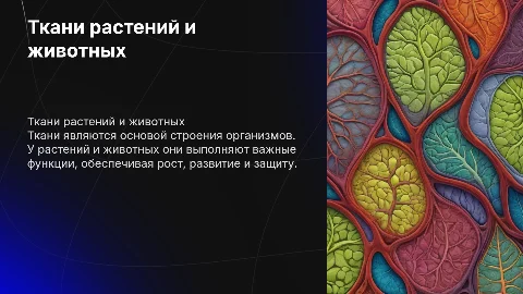 Ткани растений и животных