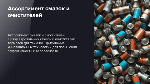 Презентация ассортимента смазок и очистителей тормозов
