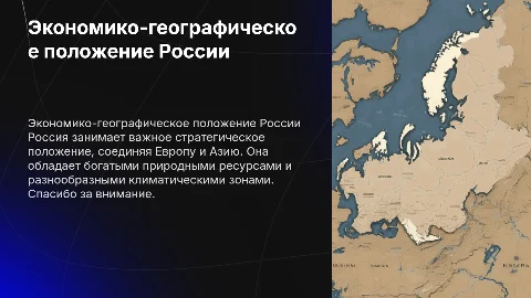 Экономико-географическое положение России: анализ и выводы