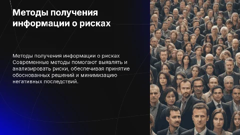 Методы получения информации о рисках
