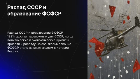 Презентация по истории: Распад СССР и образование ФСФСР