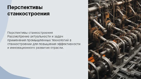 Перспективы промышленных приложений для станкостроения
