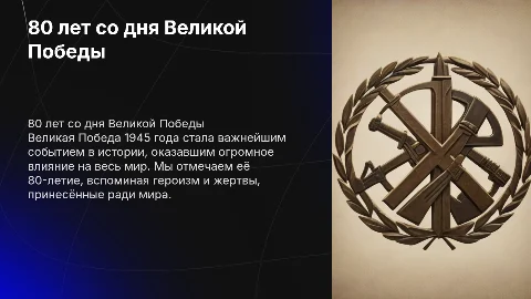 « 80 лет со дня Великой Победы» для 7-9 классов